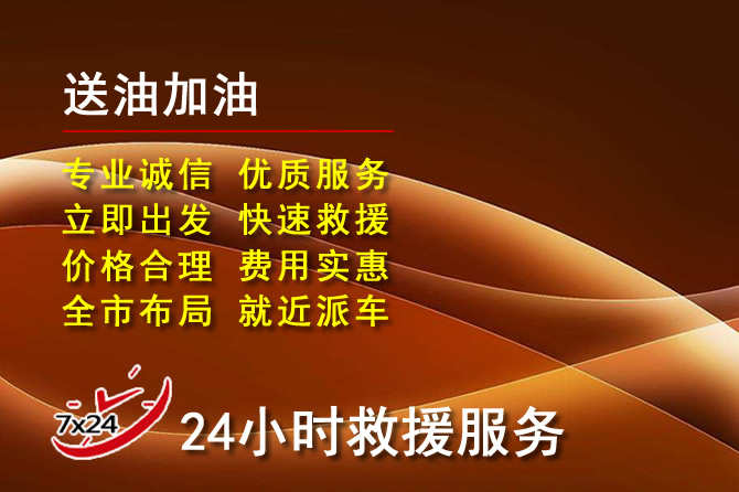丽水道路救援汽车送机油