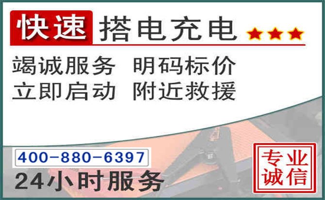 丽水汽车电瓶搭电电话 丽水汽车电瓶搭电电话